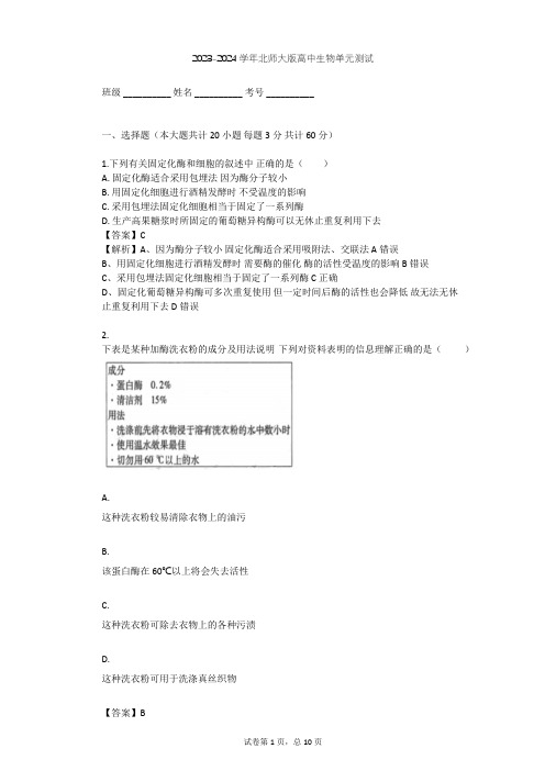 2023-2024学年高中生物北师大版选修1第2章 酶技术单元测试(含答案解析)