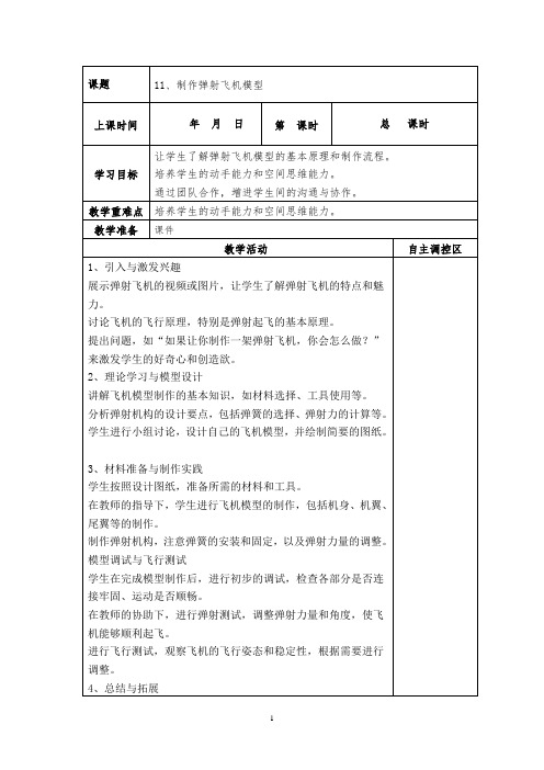 六下劳动《制作弹射飞机模型》教案