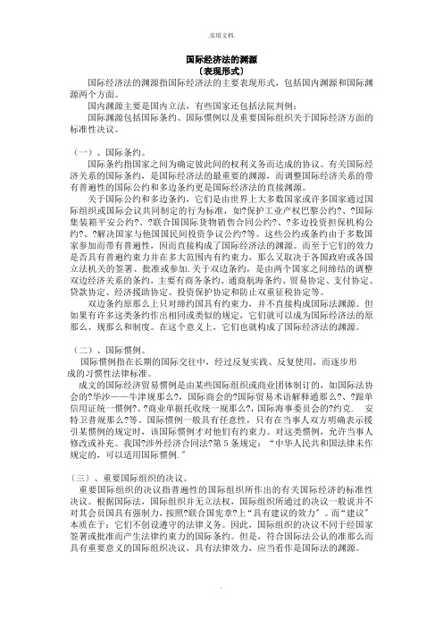 国际经济法的渊源