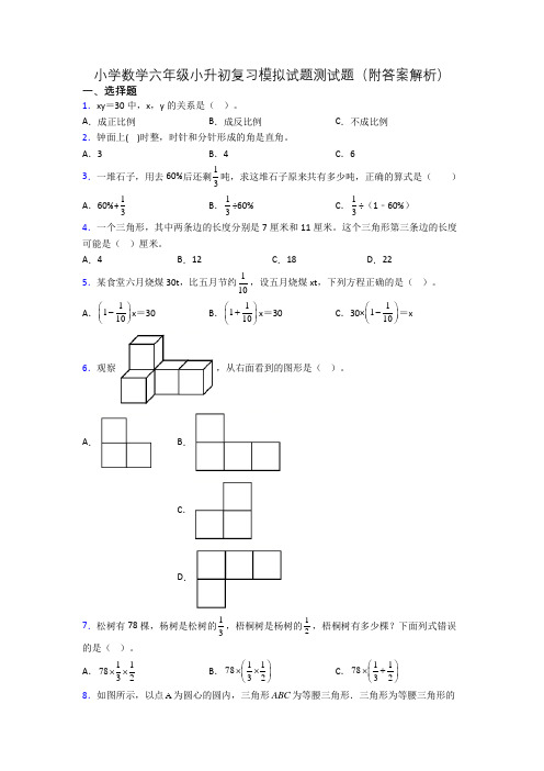 小学数学六年级小升初复习模拟试题测试题(附答案解析)