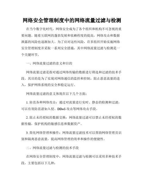 网络安全管理制度中的网络流量过滤与检测