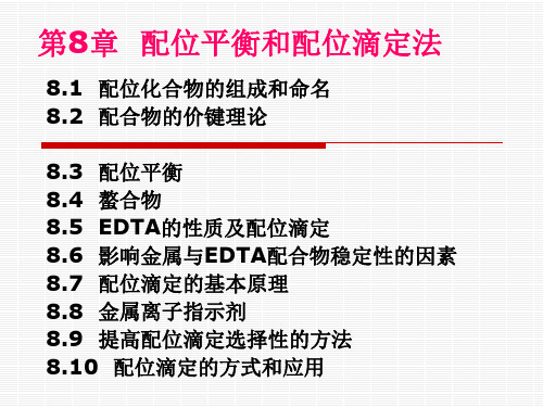 (8)无机及分析化学课件之-配位平衡和配位滴定法2013.11资料