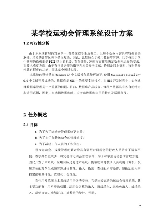 某学校运动会管理系统设计方案