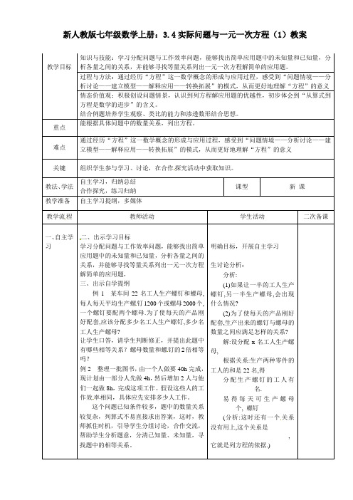 新人教版七年级数学上册：3.4实际问题与一元一次方程(1)教案