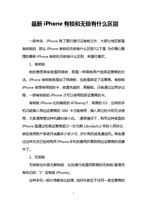 最新iPhone有锁和无锁有什么区别