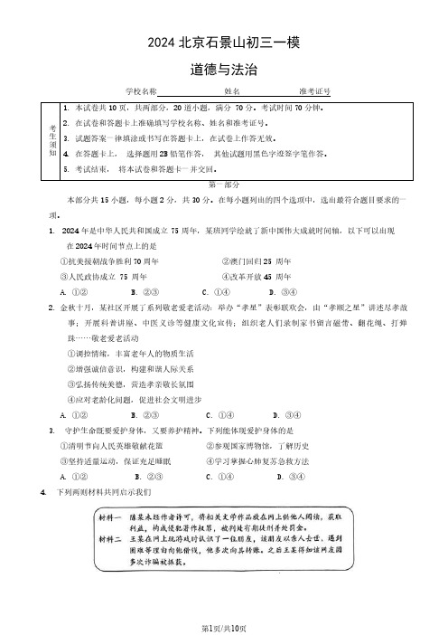 2024年北京石景山初三一模考试道法及答案