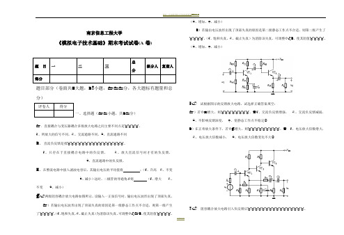 南京信息工程大学《模拟电子技术基础》期末考试试卷A卷及答案