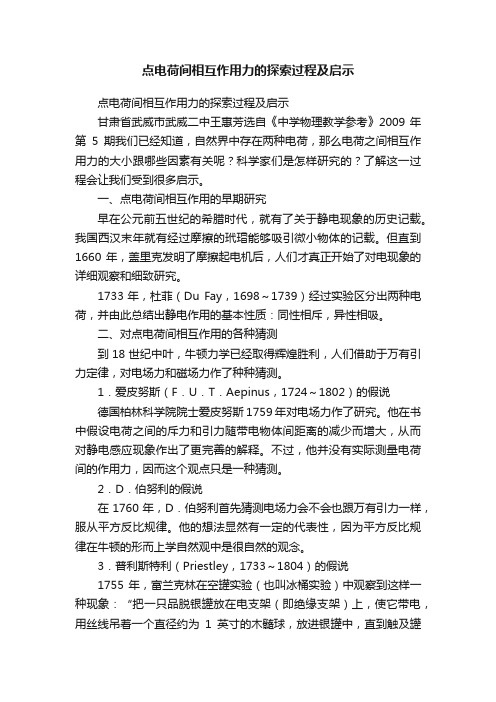 点电荷间相互作用力的探索过程及启示