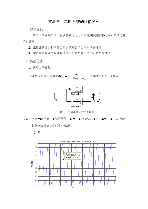 实验三  二阶系统的性能分析1