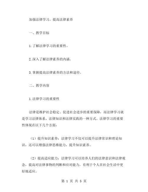 “加强法律学习,提高法律素养”主题教案