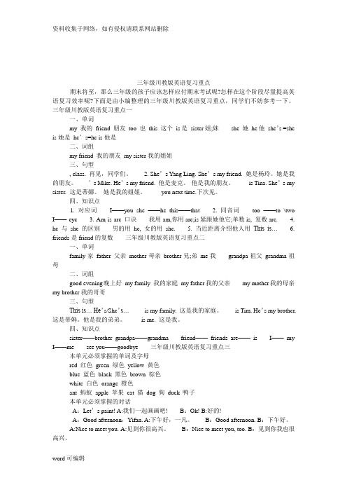 三年级川教版英语复习重点学习资料