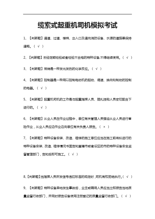 [荐]缆索式起重机司机模拟考试题库附答案