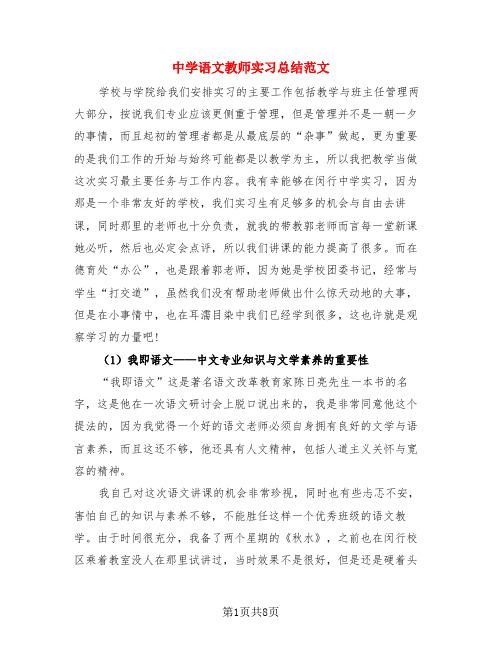 中学语文教师实习总结范文(4篇)