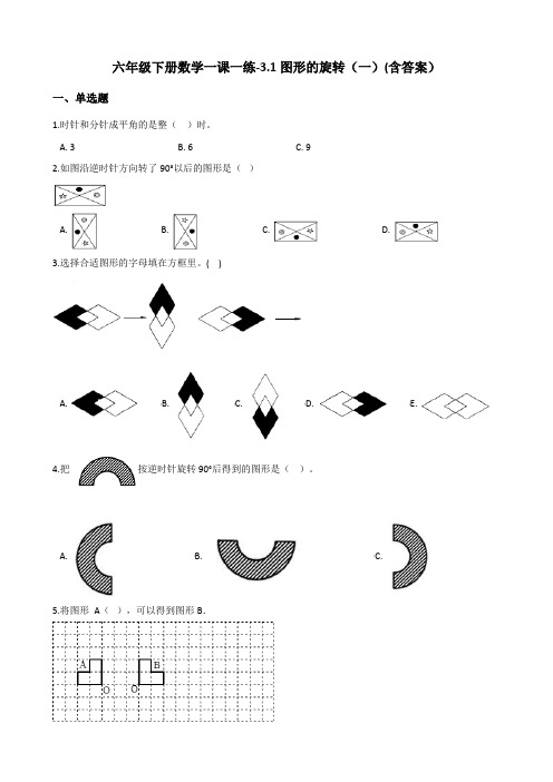 六年级下册数学一课一练-3.1图形的旋转(一)   北师大版测试题(含答案)