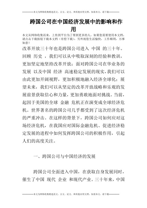 跨国公司在中国经济发展中的影响和作用