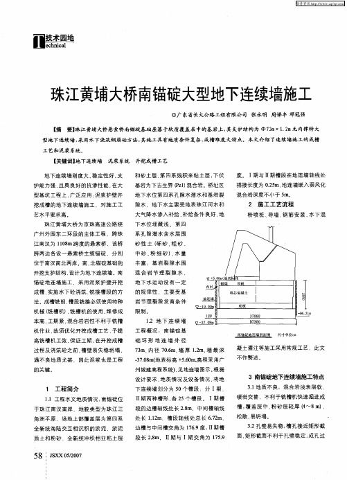 珠江黄埔大桥南锚碇大型地下连续墙施工