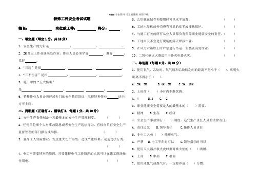 特殊工种安全考试试题