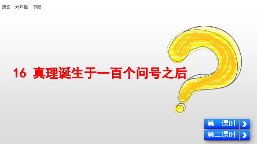 2020年春部编本人教版小学六年级语文下册第五单元真理诞生于一百个问号之后课件课件及全单元PPT课件