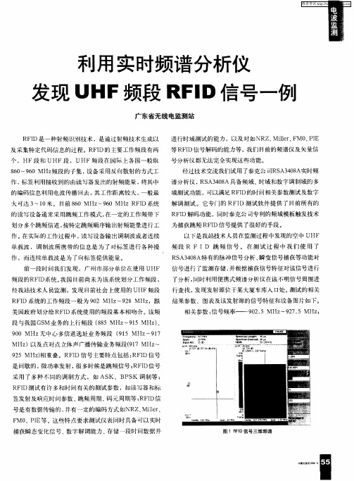 利用实时频谱分析仪发现UHF频段RFID信号一例