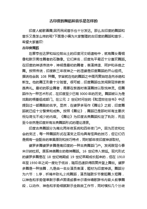 古印度的舞蹈和音乐是怎样的