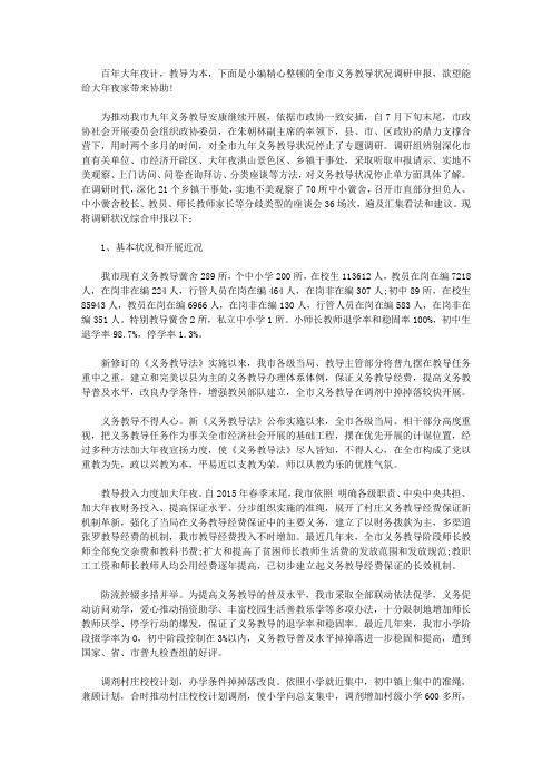 全市义务教育情况的调研报告