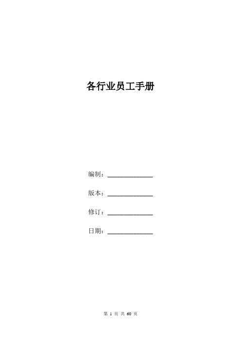 各行业员工手册.doc