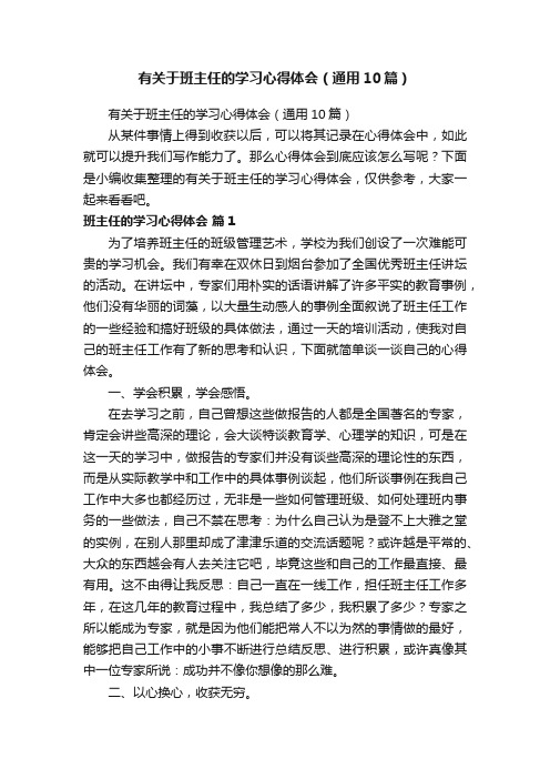 有关于班主任的学习心得体会（通用10篇）