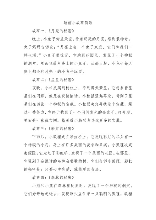 睡前小故事简短