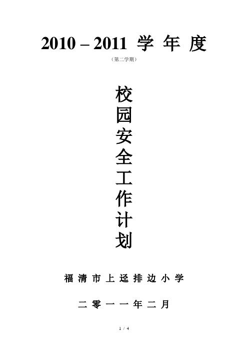 2010-2011学年度第二学期校园安全工作计划