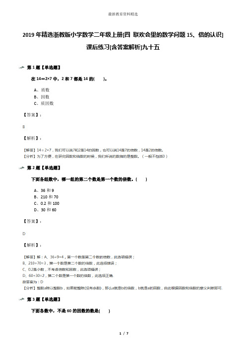 2019年精选浙教版小学数学二年级上册[四 联欢会里的数学问题15、倍的认识]课后练习[含答案解析]九十五