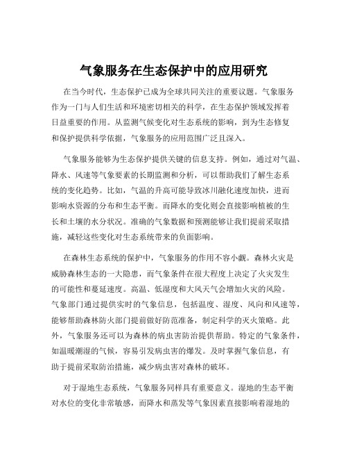 气象服务在生态保护中的应用研究