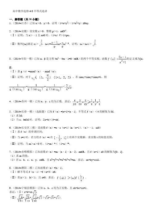 高考数学各地模拟汇编--数学选修4-5不等式选讲(有答案)