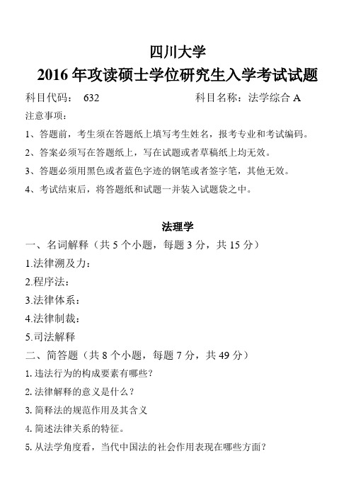 四川大学2016年攻读硕士学位研究生入学考试试题法学综合A