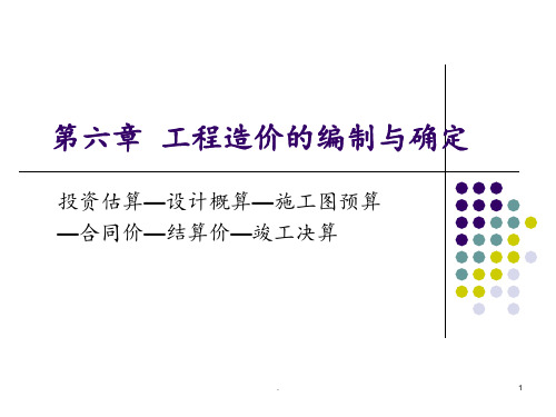 基础理论(第六章-工程建设各阶段造价计价和控制)PPT课件
