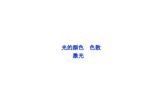 光的颜色、色散、激光课件