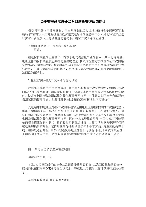 关于变电站互感器二次回路检查方法的探讨