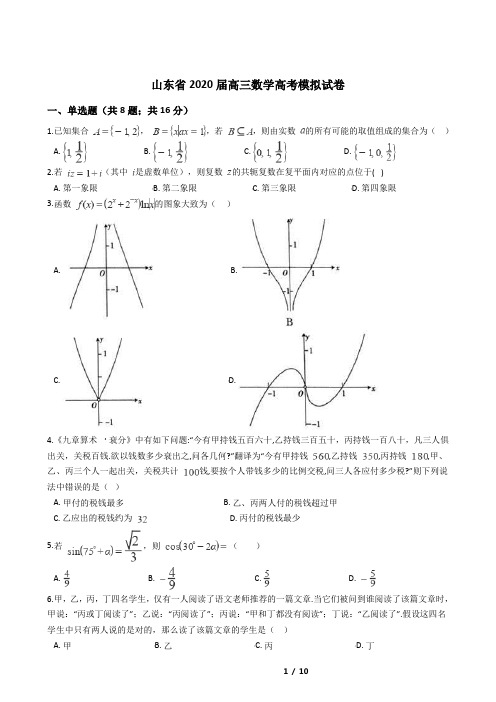 山东省2020届高三数学高考模拟试卷