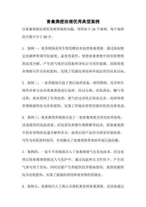 畜禽粪便治理优秀典型案例