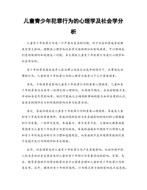 儿童青少年犯罪行为的心理学及社会学分析