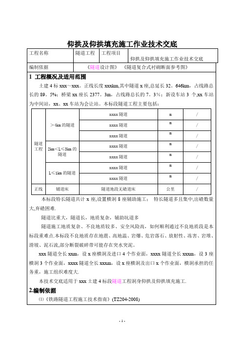 铁路隧道仰拱及仰拱填充施工作业技术交底