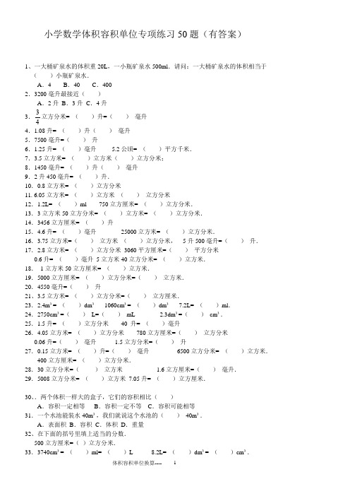 小学数学体积容积单位换算专项练习50题(有答案)ok