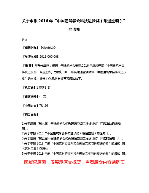 关于申报2016年“中国建筑学会科技进步奖（暖通空调）”的通知