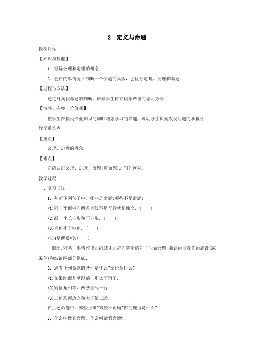 八年级数学上册第七章平行线的证明2定义与命题教案(新版)北师大版
