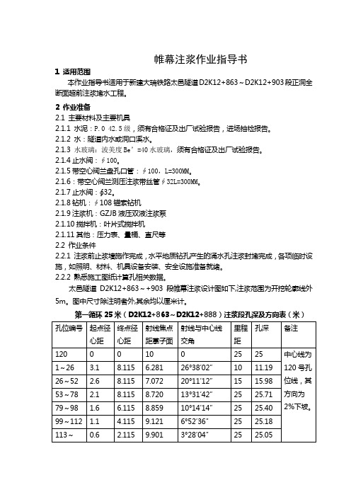 帷幕注浆作业指导书