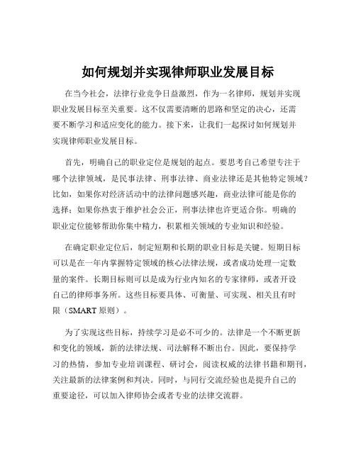 如何规划并实现律师职业发展目标