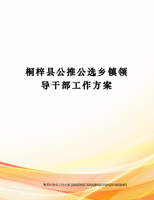 桐梓县公推公选乡镇领导干部工作方案