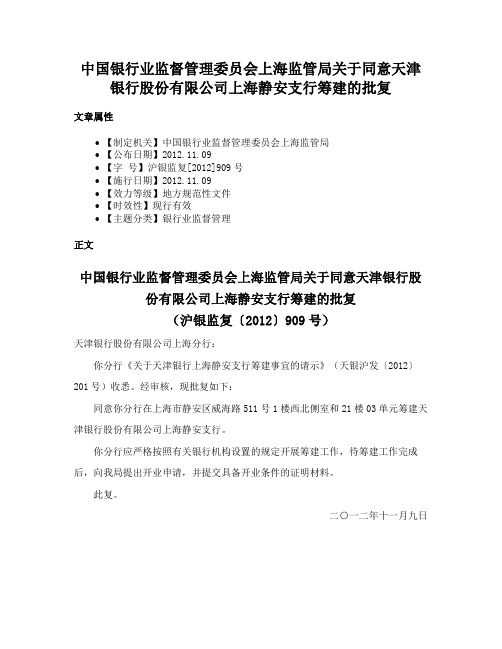 中国银行业监督管理委员会上海监管局关于同意天津银行股份有限公司上海静安支行筹建的批复