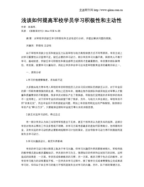 浅谈如何提高军校学员学习积极性和主动性