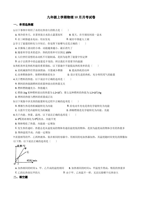 安徽省淮北市九年级上学期物理10月月考试卷附答案