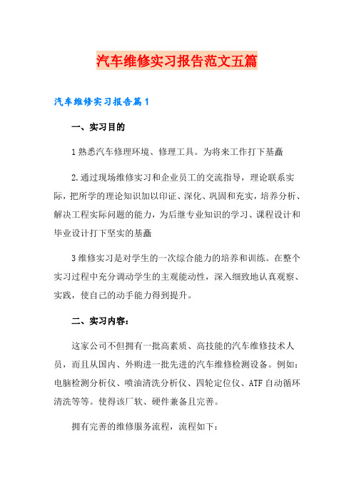 汽车维修实习报告范文五篇